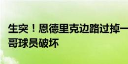 生突！恩德里克边路过掉一人后，皮球被墨西哥球员破坏