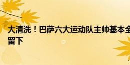 大清洗！巴萨六大运动队主帅基本全部离任！仅手球队教练留下