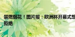 禁燃烟花！图片报：欧洲杯开幕式想放烟花 遭慕尼黑市政府拒绝