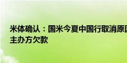 米体确认：国米今夏中国行取消原因是俱乐部易主&主办方欠款