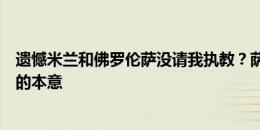 遗憾米兰和佛罗伦萨没请我执教？萨里辟谣：媒体歪曲了我的本意