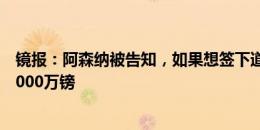 镜报：阿森纳被告知，如果想签下道格拉斯-路易斯需支付5000万镑