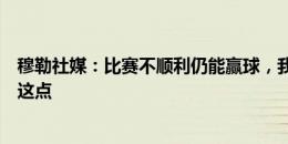 穆勒社媒：比赛不顺利仍能赢球，我们也需要在欧洲杯做到这点