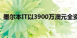 墨尔本IT以3900万澳元全资收购WME集团