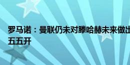 罗马诺：曼联仍未对滕哈赫未来做出最终决定，他去留概率五五开