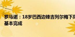 罗马诺：18岁巴西边锋吉列尔梅下周接受西汉姆体检，交易基本完成