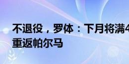 不退役，罗体：下月将满41岁的米兰特可能重返帕尔马