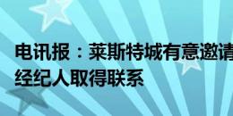 电讯报：莱斯特城有意邀请波特执教，已与其经纪人取得联系