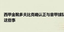 西甲金靴多夫比克确认正与意甲球队接触：经纪人正在讨论这些事