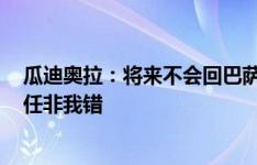 瓜迪奥拉：将来不会回巴萨；巴萨没打电话要B席；哈维离任非我错