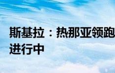 斯基拉：热那亚领跑米雷蒂争夺战，谈判正在进行中