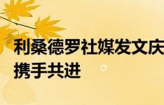 利桑德罗社媒发文庆祝胜利：阿根廷，让我们携手共进