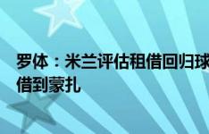 罗体：米兰评估租借回归球员，小马尔蒂尼可能会再次被租借到蒙扎