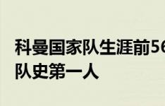 科曼国家队生涯前56场没有一场能打满全场，队史第一人