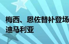 梅西、恩佐替补登场，换下劳塔罗和进球功臣迪马利亚