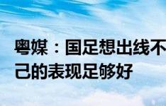 粤媒：国足想出线不能靠别人施舍，只能让自己的表现足够好