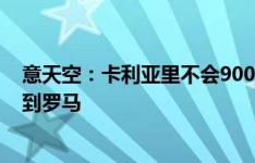 意天空：卡利亚里不会900万欧买断肖穆罗多夫，球员将回到罗马