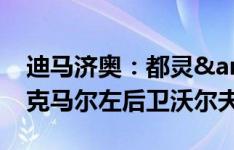 迪马济奥：都灵&博洛尼亚均有意阿尔克马尔左后卫沃尔夫