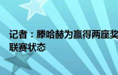 记者：滕哈赫为赢得两座奖杯自豪，相信自己能改善曼联的联赛状态