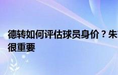 德转如何评估球员身价？朱艺：取决表现而非转会费 平台也很重要