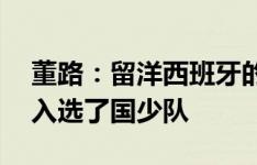 董路：留洋西班牙的8名中国足球小将，6人入选了国少队