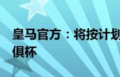 皇马官方：将按计划参加2025年FIFA新版世俱杯