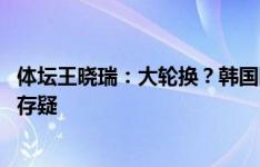 体坛王晓瑞：大轮换？韩国队欲混编出战 孙兴慜中韩战首发存疑