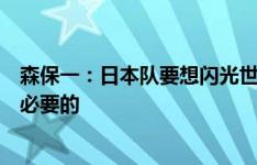 森保一：日本队要想闪光世界足坛，建立全攻全守的思路是必要的