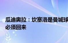 瓜迪奥拉：坎塞洛是曼城球员，如果曼城巴萨没达协议，他必须回来