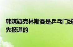 韩媒疑克林斯曼是乒乓门线人：没内部人士爆料外媒不可能先报道的