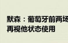 默森：葡萄牙前两场不该用C罗，先确保出线再视他状态使用