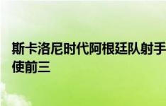 斯卡洛尼时代阿根廷队射手榜：梅西41球居首，劳塔罗、天使前三