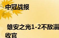 中冠战报 | 雄安之光1-2不敌淄博主场以潍坊赛区第三名收官