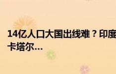 14亿人口大国出线难？印度5轮积5分居小组第二，末轮客战卡塔尔…