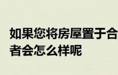 如果您将房屋置于合同之下并将其转移给投资者会怎么样呢