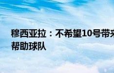 穆西亚拉：不希望10号带来额外压力 萨内未完全恢复也能帮助球队