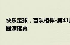 快乐足球，百队相伴-第41届百队杯足球赛6岁、7岁足球节圆满落幕