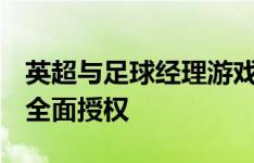 英超与足球经理游戏签约4年，后者获得英超全面授权