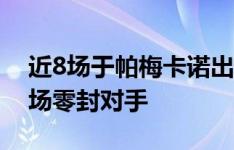 近8场于帕梅卡诺出战的比赛中，法国队有7场零封对手