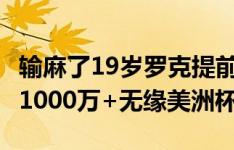 输麻了19岁罗克提前去巴萨：没球踢+身价跌1000万+无缘美洲杯