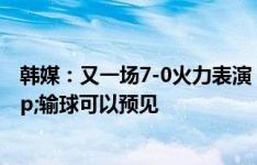 韩媒：又一场7-0火力表演？中国队命运取决于韩国队&输球可以预见