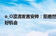 o_O澄清发言安帅：拒绝世俱杯非我本意，这是皇马争冠的好机会