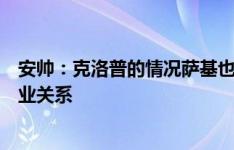 安帅：克洛普的情况萨基也发生过，他和萨拉赫只是结束职业关系