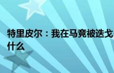 特里皮尔：我在马竞被迭戈-科斯塔叫做鲁尼，我也不知道为什么