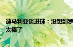 迪马利亚谈进球：没想到罗梅罗会把球传给我，他的假动作太棒了