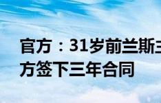 官方：31岁前兰斯主帅斯蒂尔执教朗斯，双方签下三年合同