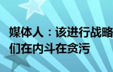 媒体人：该进行战略布局时，我们的足协领导们在内斗在贪污