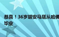 恭喜！36岁胡安马塔从哈佛“娱乐、媒体和体育商业”专业毕业