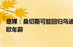 意媒：桑切斯可能回归乌迪内斯效力，后者可以提供200万欧年薪