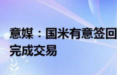 意媒：国米有意签回皮罗拉，可能用球员＋钱完成交易